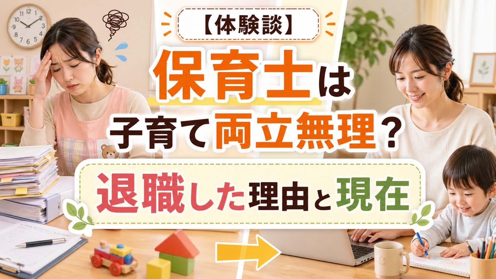 【体験談】保育士は子育て両立無理？退職した理由と現在