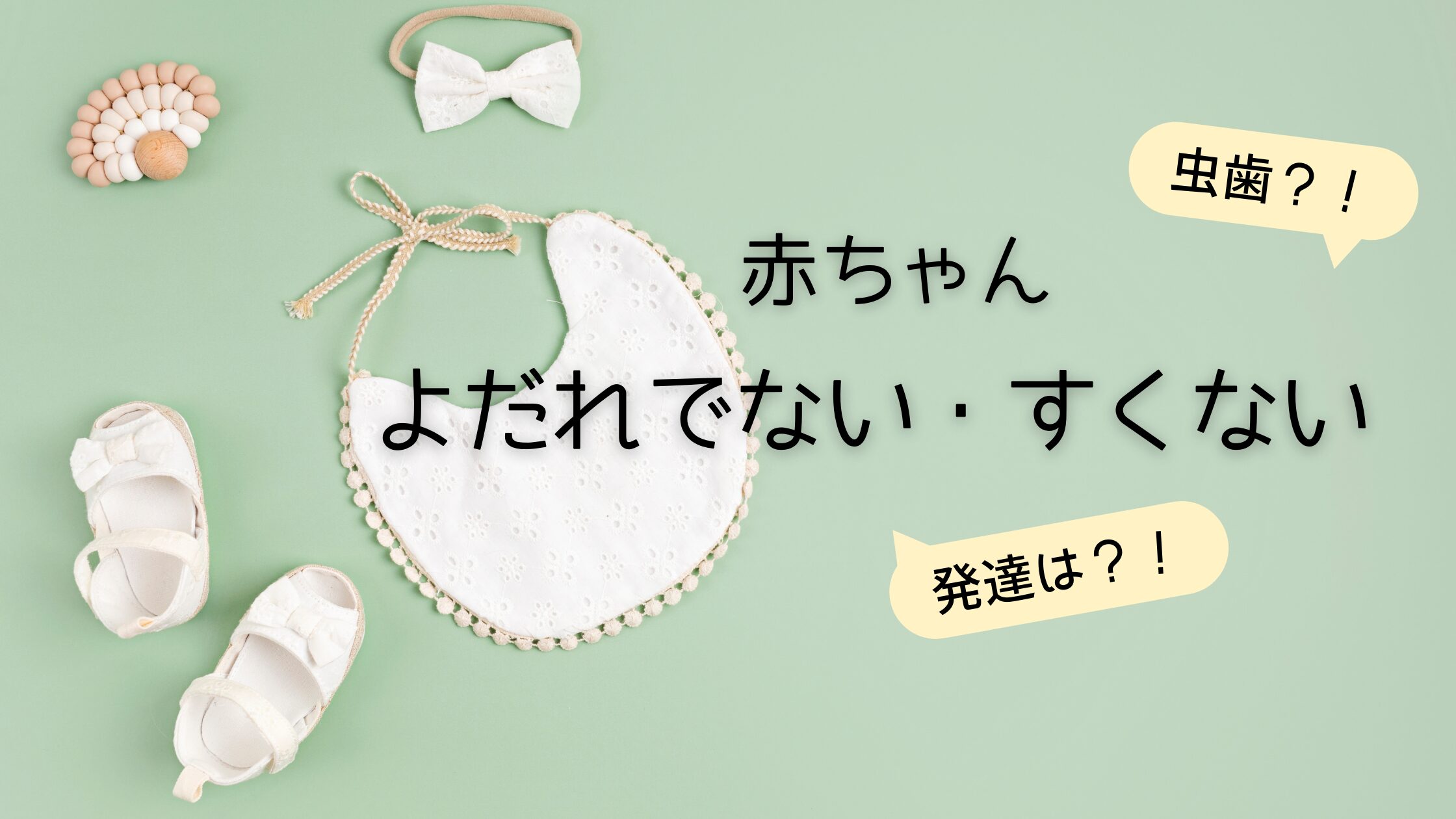 赤ちゃんよだれ出ない・少ないのは問題？発達や虫歯との関連まとめ