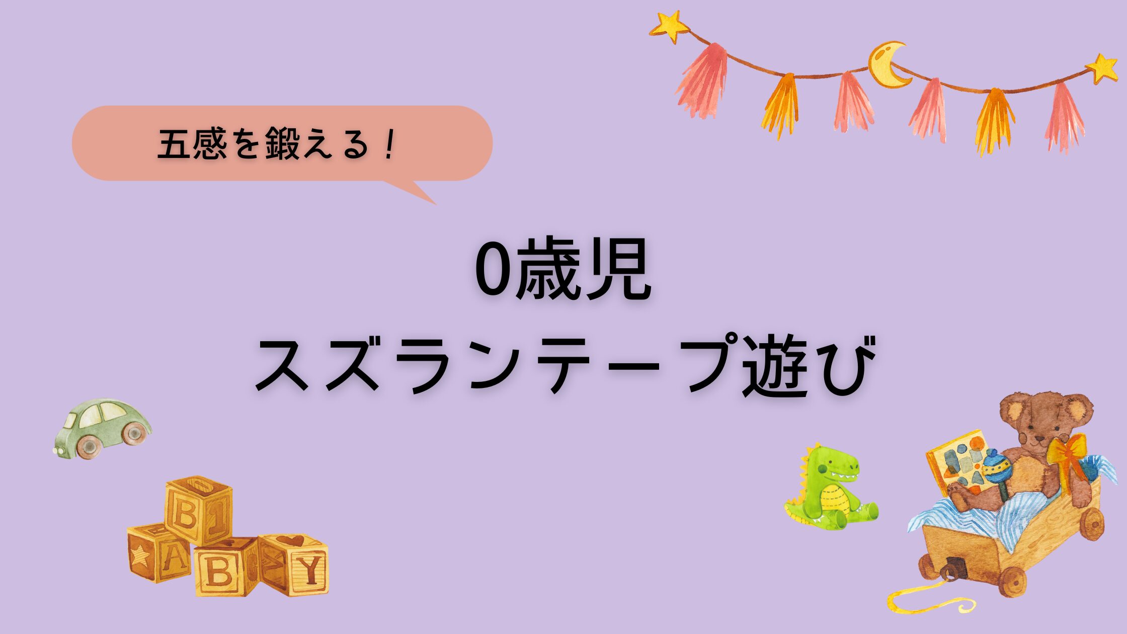 0歳児の五感遊び！スズランテープを使ったアイディア5選