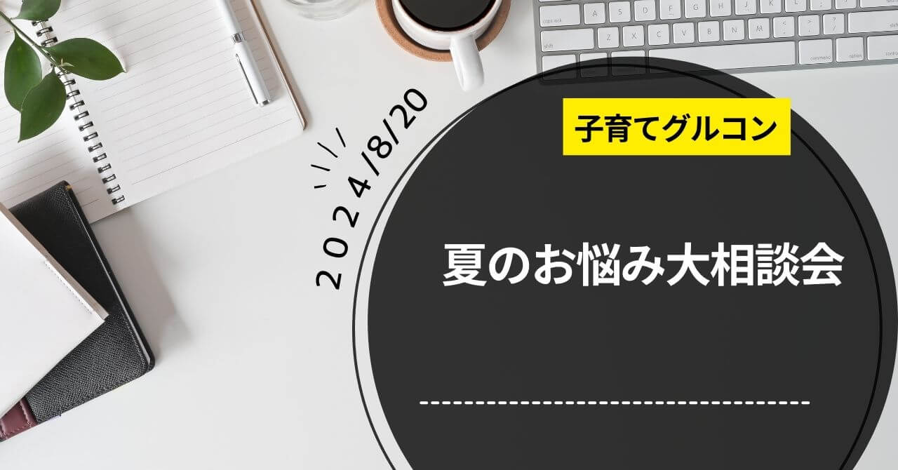 子育て勉強会「夏のお悩み相談大会」