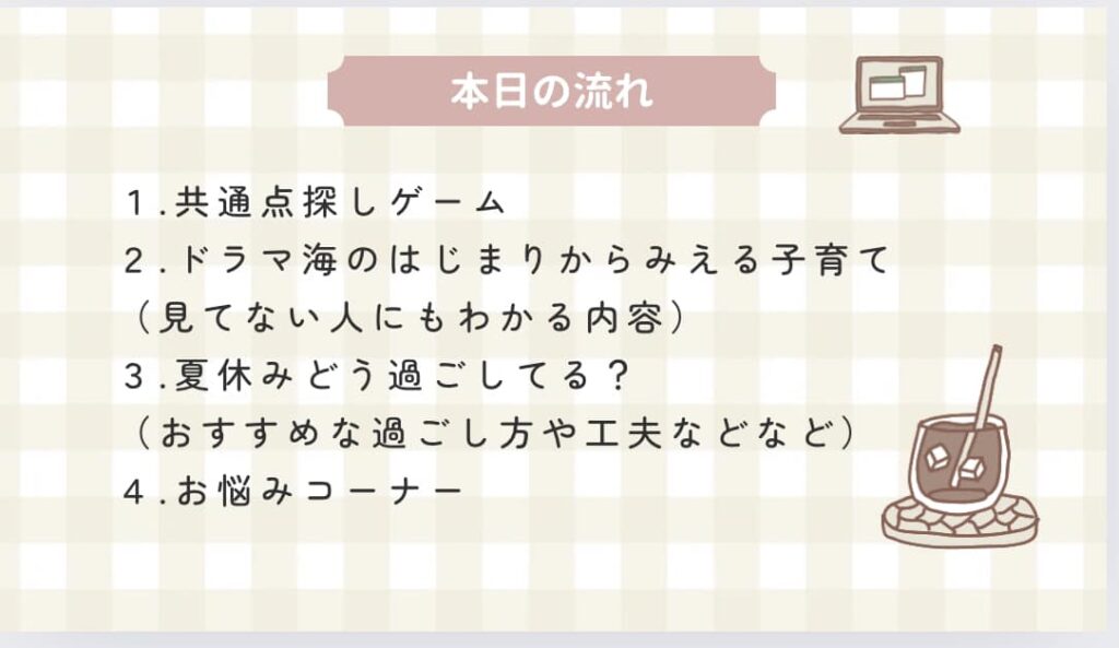 子育て勉強会「ドラマ海のはじまりから見える子育て、夏休みどうしてる？の内容」