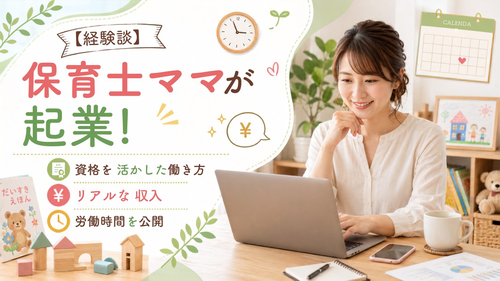 【経験談】保育士ママが個人事業主に！資格を活かした働き方・リアルな収入・労働時間を公開