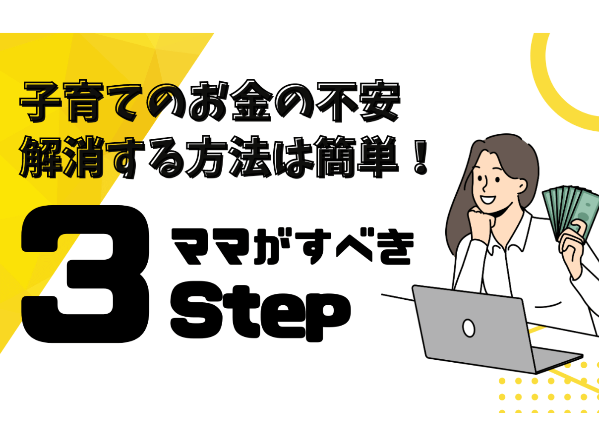 子育てのお金の不安…解消する方法は簡単！ママがすべき3Step