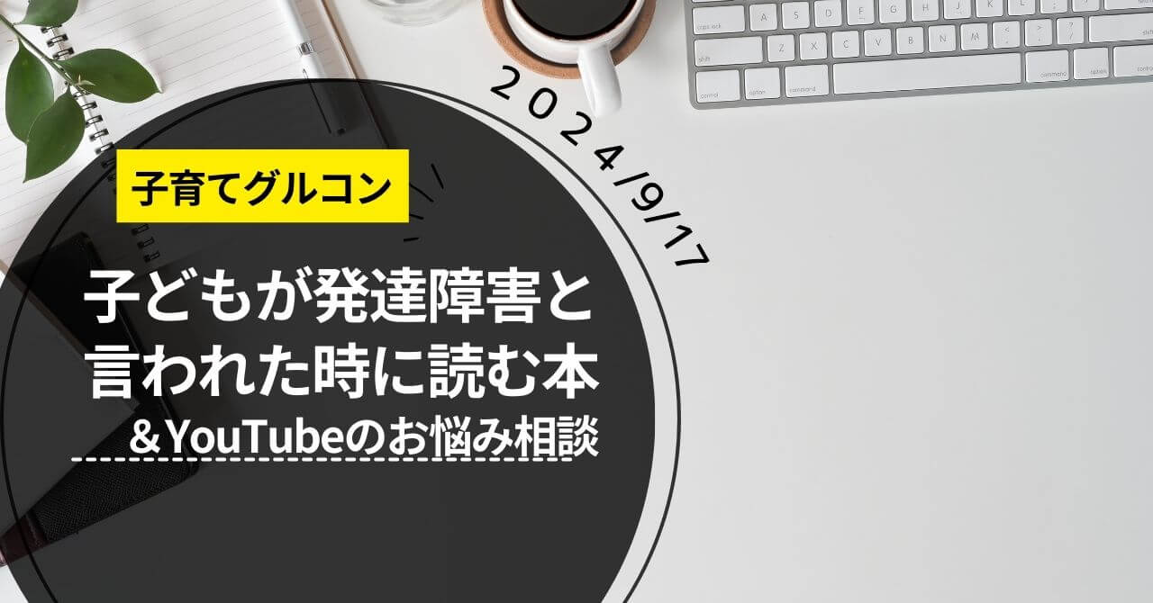 子育て勉強会「発達障害の疑いがある時最初にすべきこと」