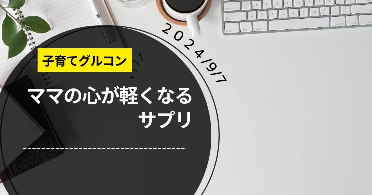 子育て勉強会「ママの心が軽くなる子育てサプリ」