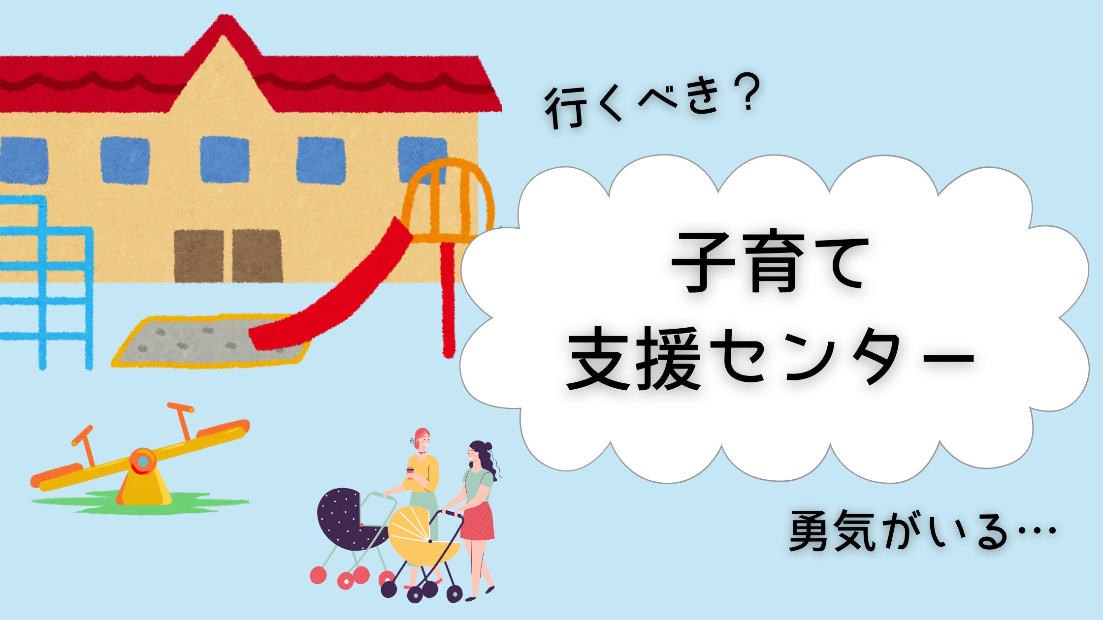 【経験談】子育て支援センター行くべき？メリットデメリットまとめ