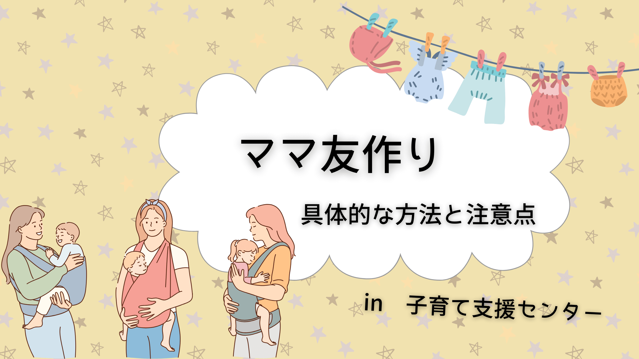 【体験談】子育て支援センターでママ友作りたい！具体的な方法と注意点