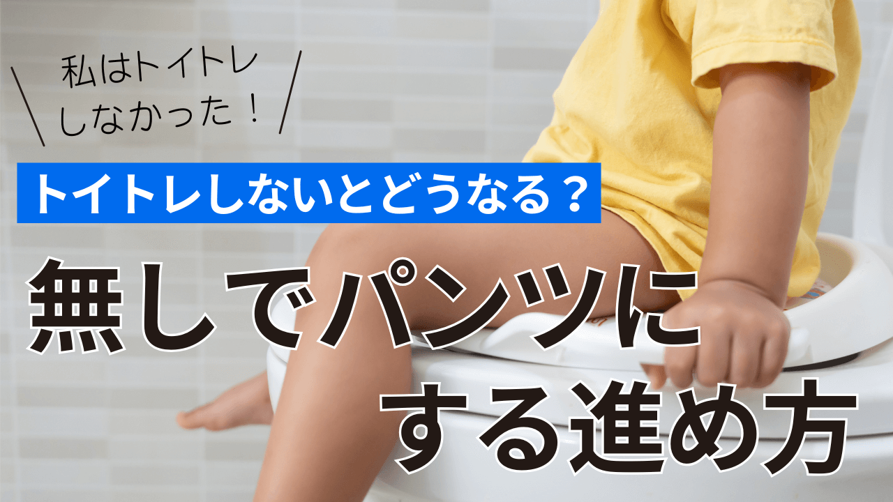 【体験談】トイトレしないとどうなる？なしでパンツにする進め方