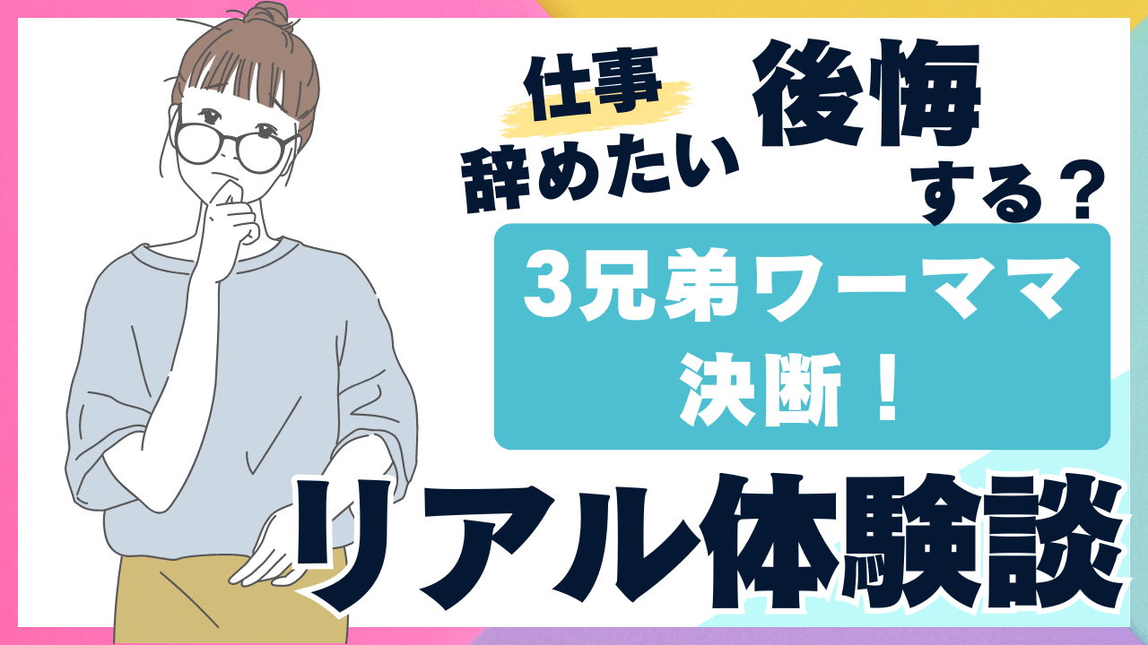 【経験談】子育て仕事辞めたい…退職したら後悔する？3兄弟ワーママのリアルな選択