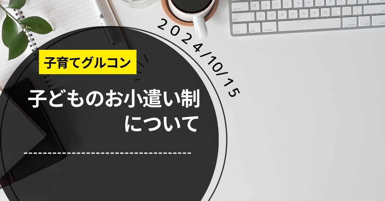 子育て勉強会「親子で楽しくおこづかい」