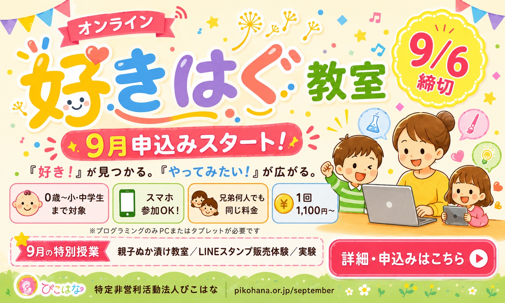 好きをはぐくむ教室9月申し込み