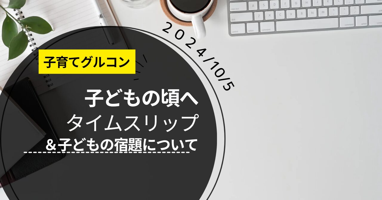 子育て勉強会「子どもの頃へタイムスリップ」