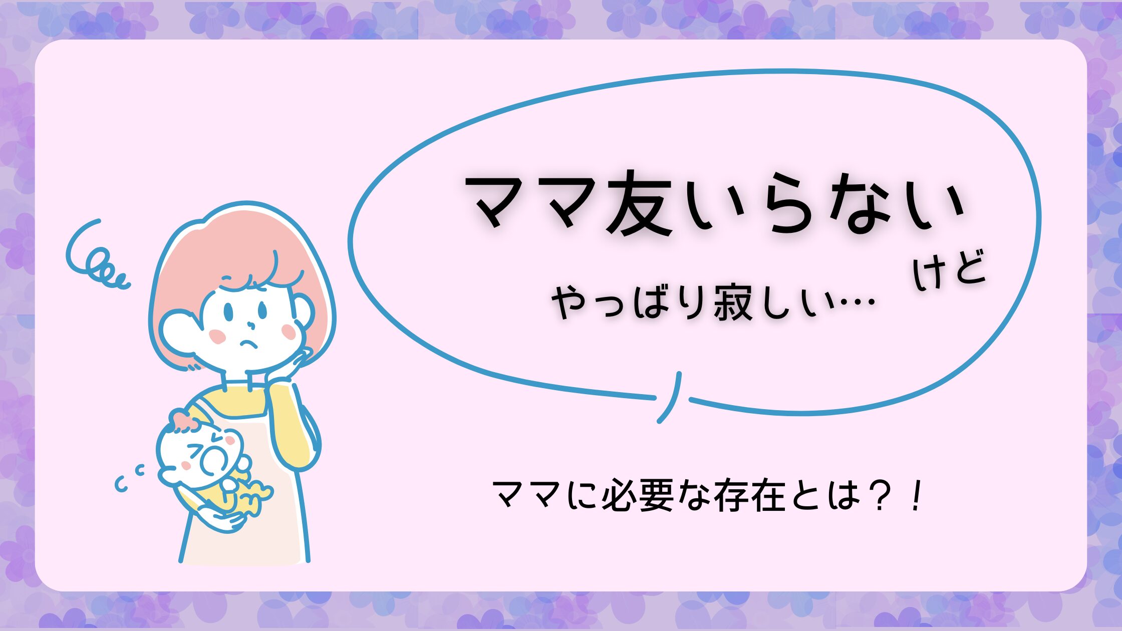 ママ友いらないけど寂しい…オンラインのコミュニティーが最強!リアル会もある