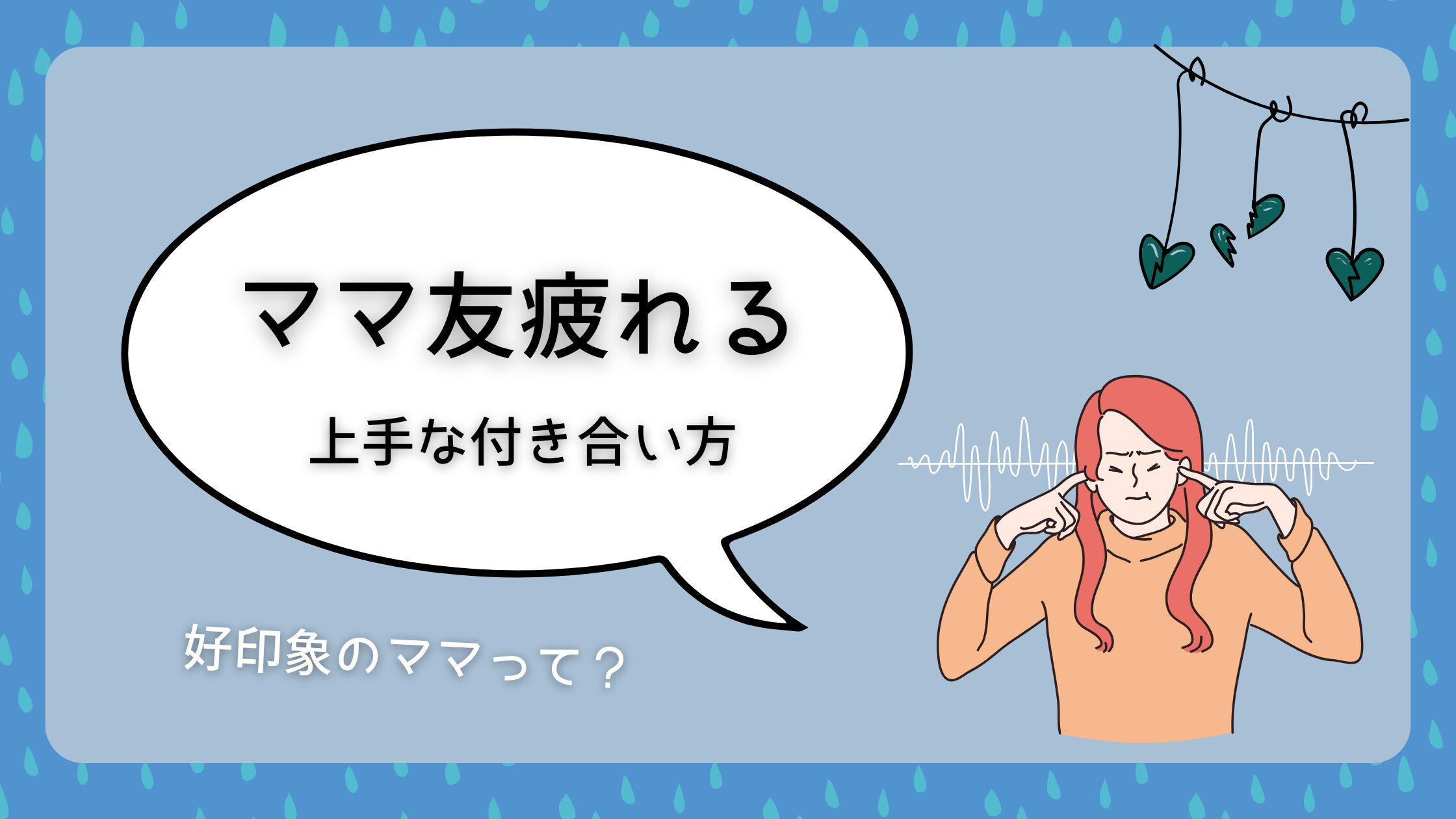 ママ友疲れる…原因と上手な付き合い方！ストレスにならない方法とは