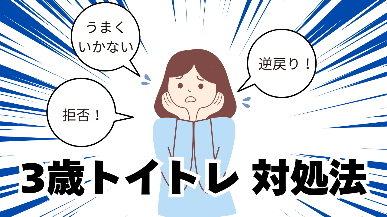 【3歳】トイトレうまくいかない・後退でイライラ！拒否、嫌がる子の対処法