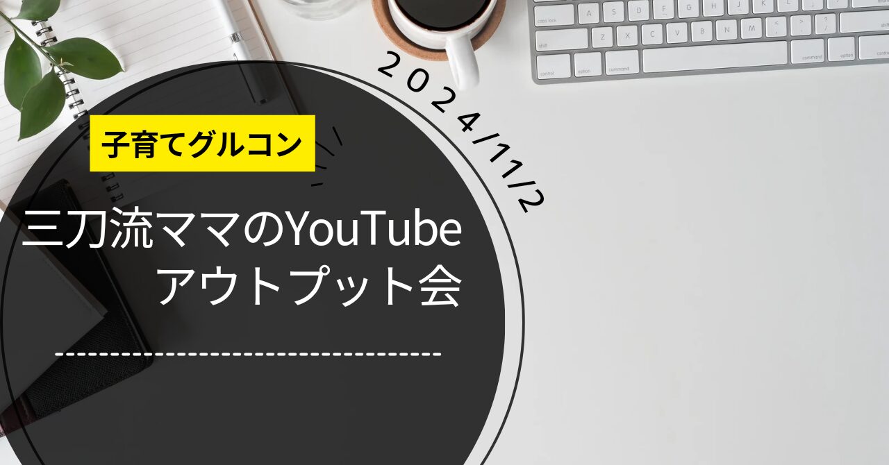 子育て勉強会「YouTube三刀流ママを見よう」