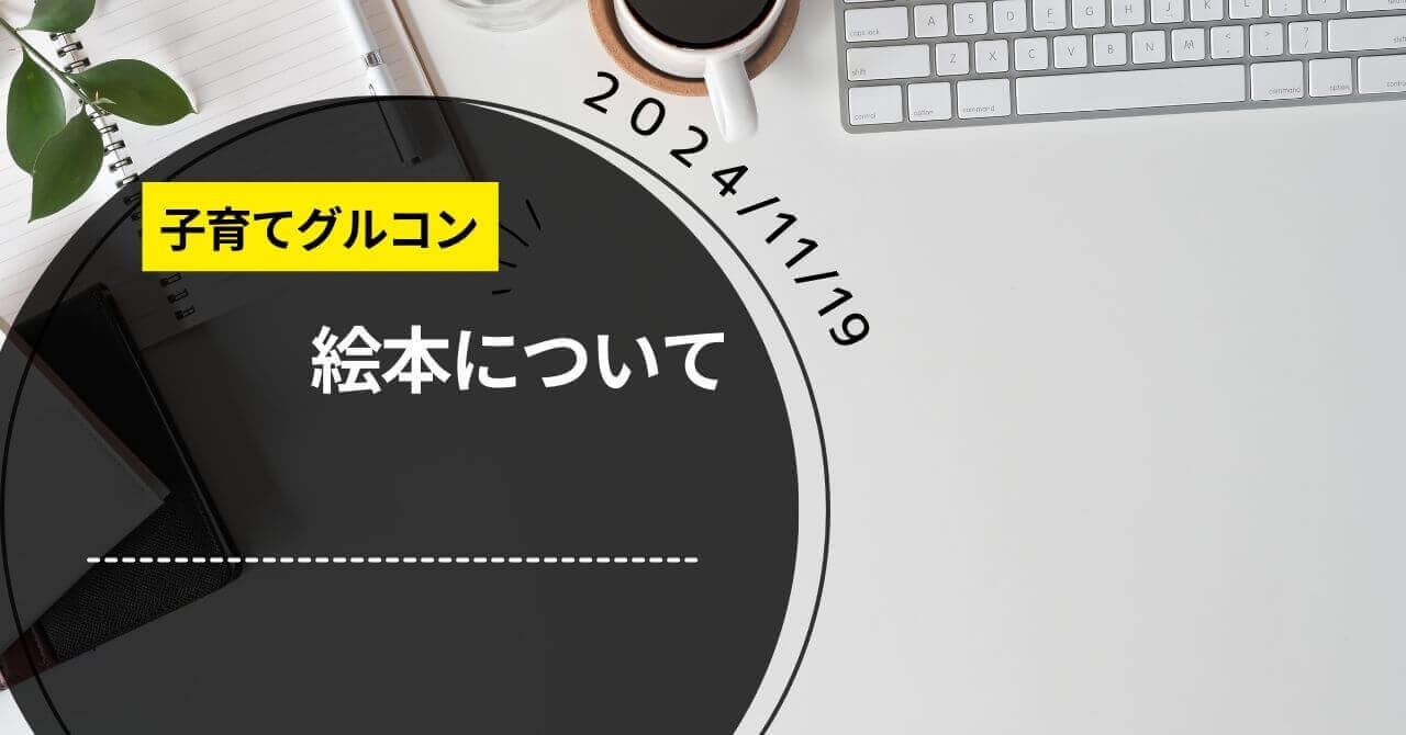 子育て勉強会「絵本について」