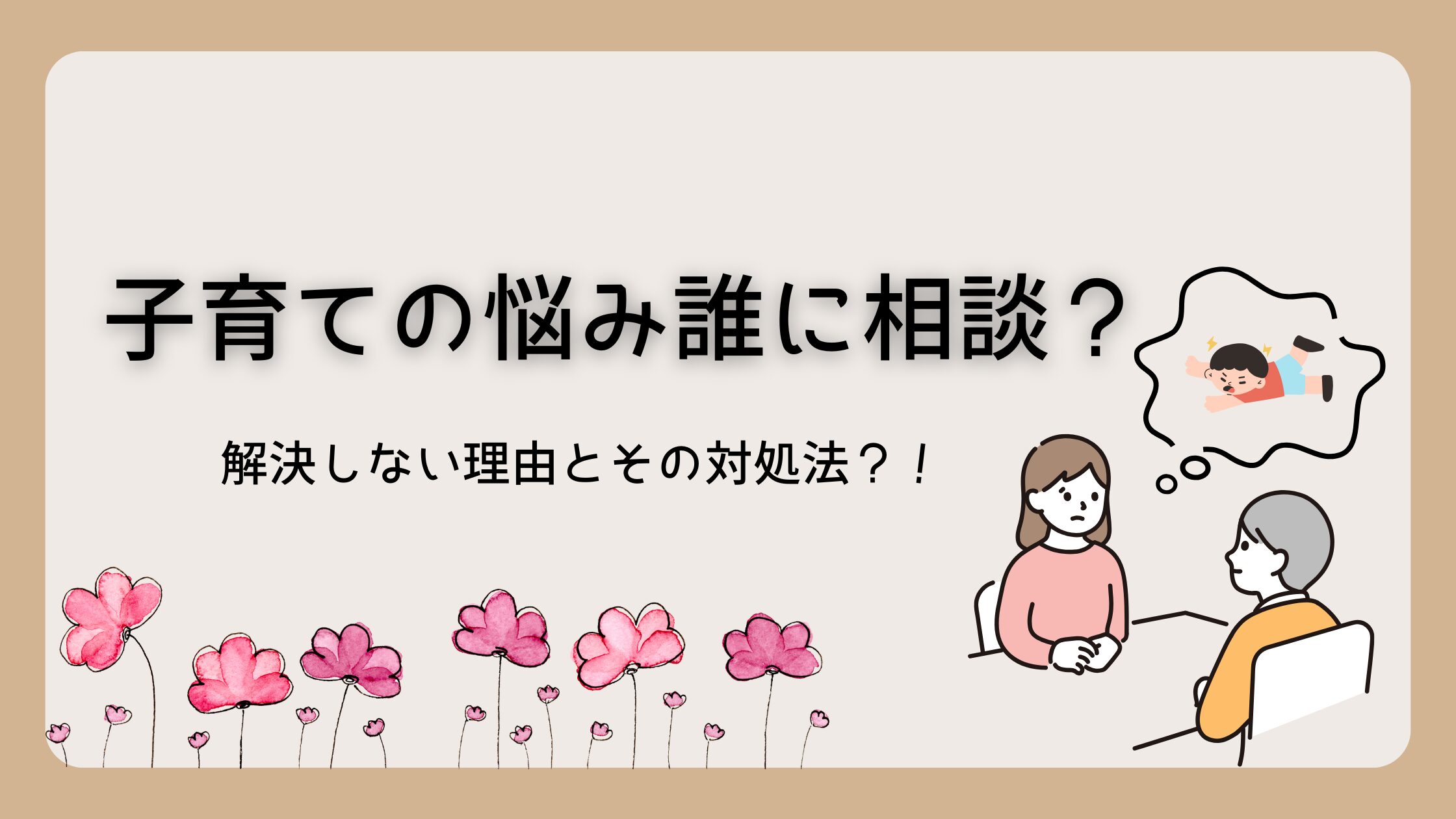 【体験談】子育ての悩み誰に相談する？無料で解決しない理由と私の選択