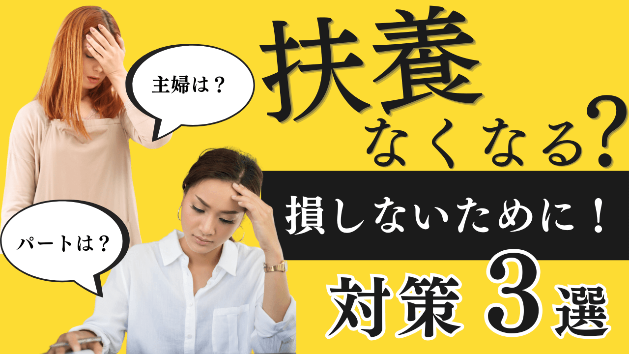 【2025】扶養なくなる？専業・パート主婦が損しないためにやるべき対策3選