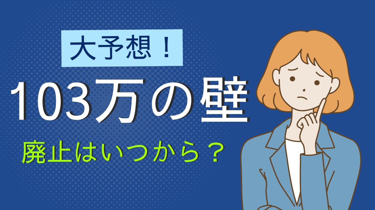 【大予想】103万の壁廃止は2026年?すぐできない理由＆SNS炎上まとめ