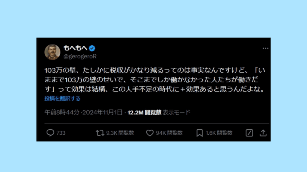 103万円の壁廃止に対する賛成の声X