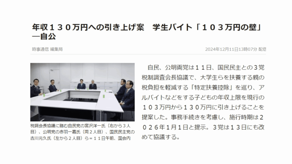 自民公明103万の壁を学生バイトは130万円に引き上げる案を提案