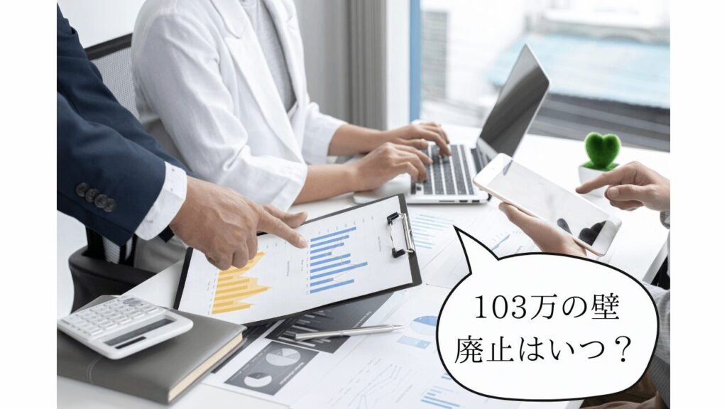 103万の壁廃止はいつから