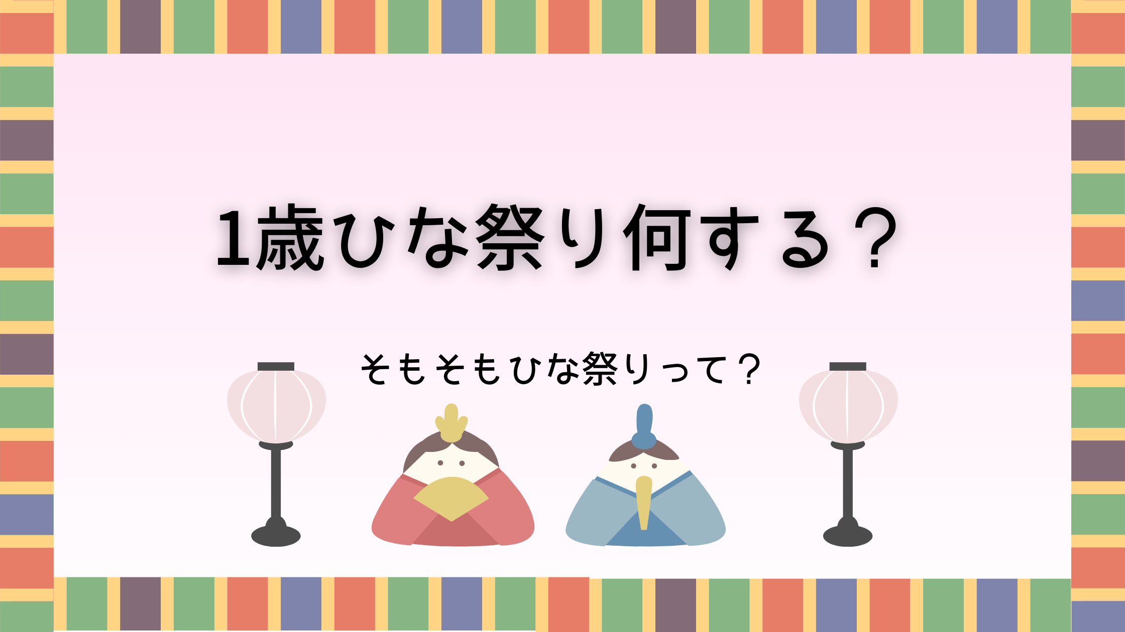 【経験談】1歳ひな祭り何する？ちらし寿司と写真撮影だけでも楽しめる！