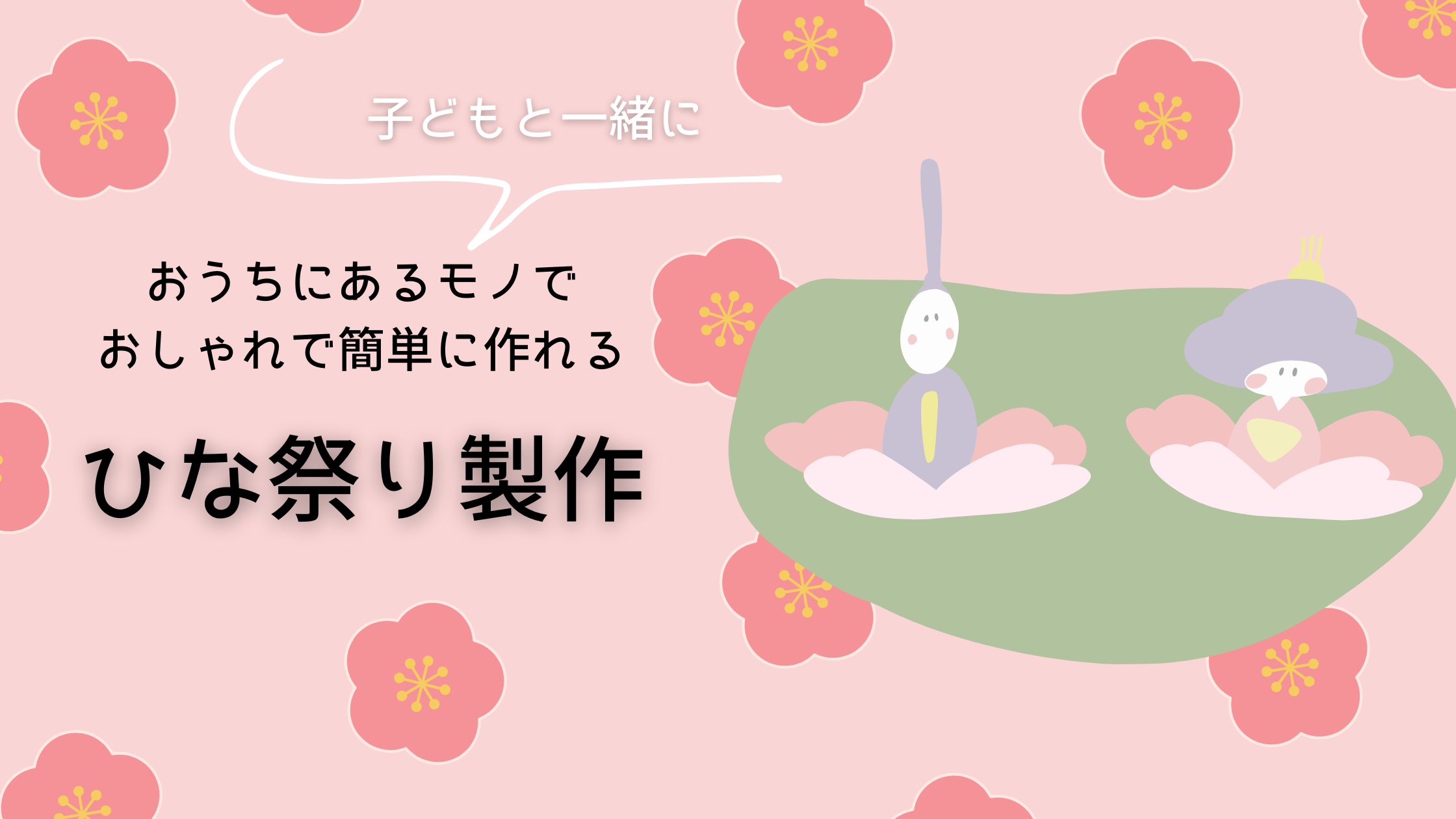 【1歳】ひな祭り簡単製作4選！お家にあるものでおしゃれな工作を図解！