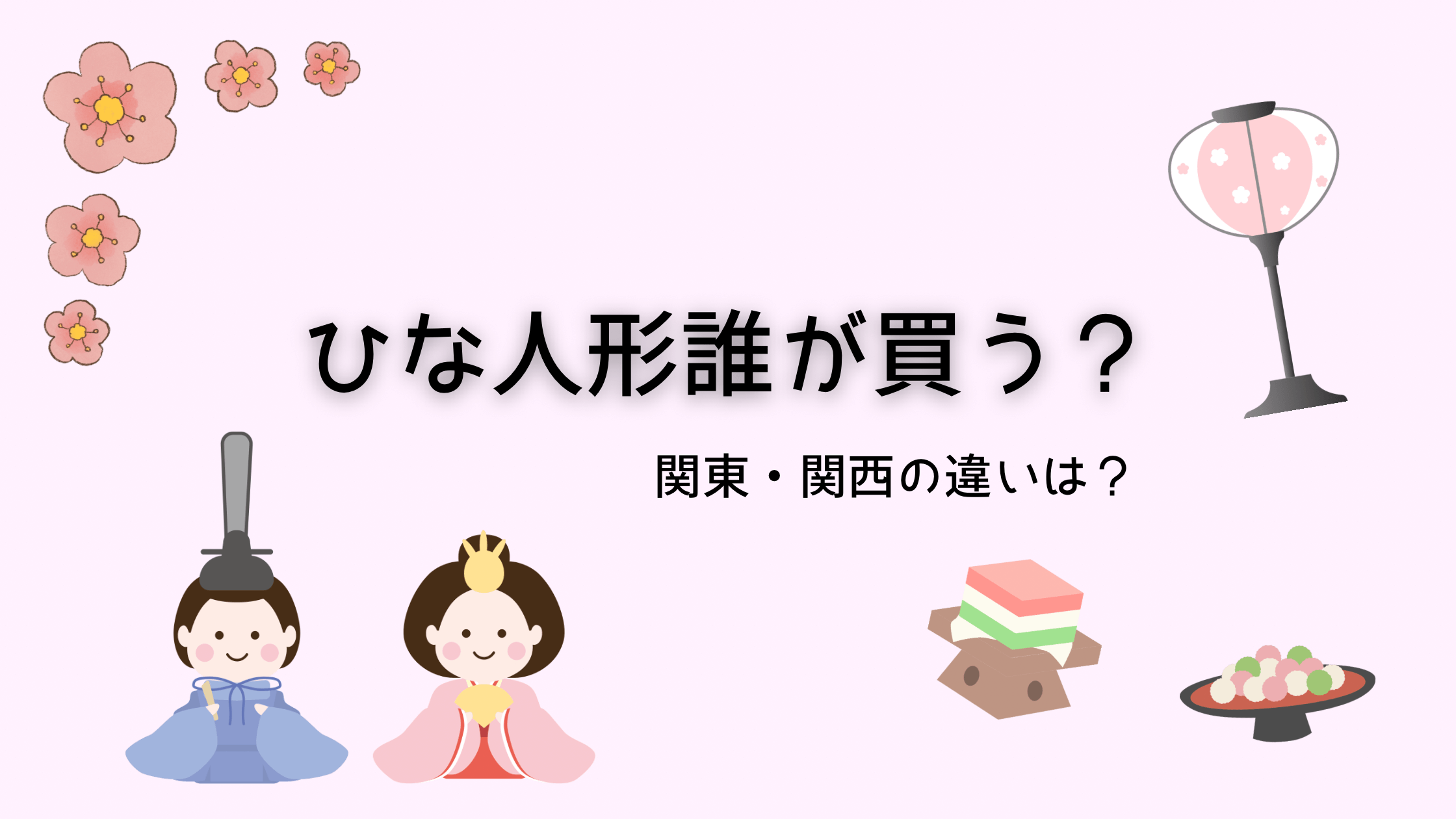 ひな人形誰が買う？関東・関西での違いと揉めない購入方法