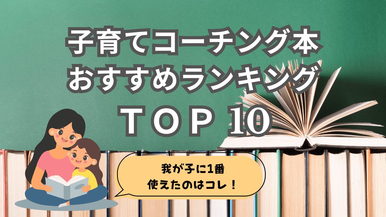 【必読】子育てコーチング本おすすめランキングTOP10！我が子に一番使えたのはコレ！