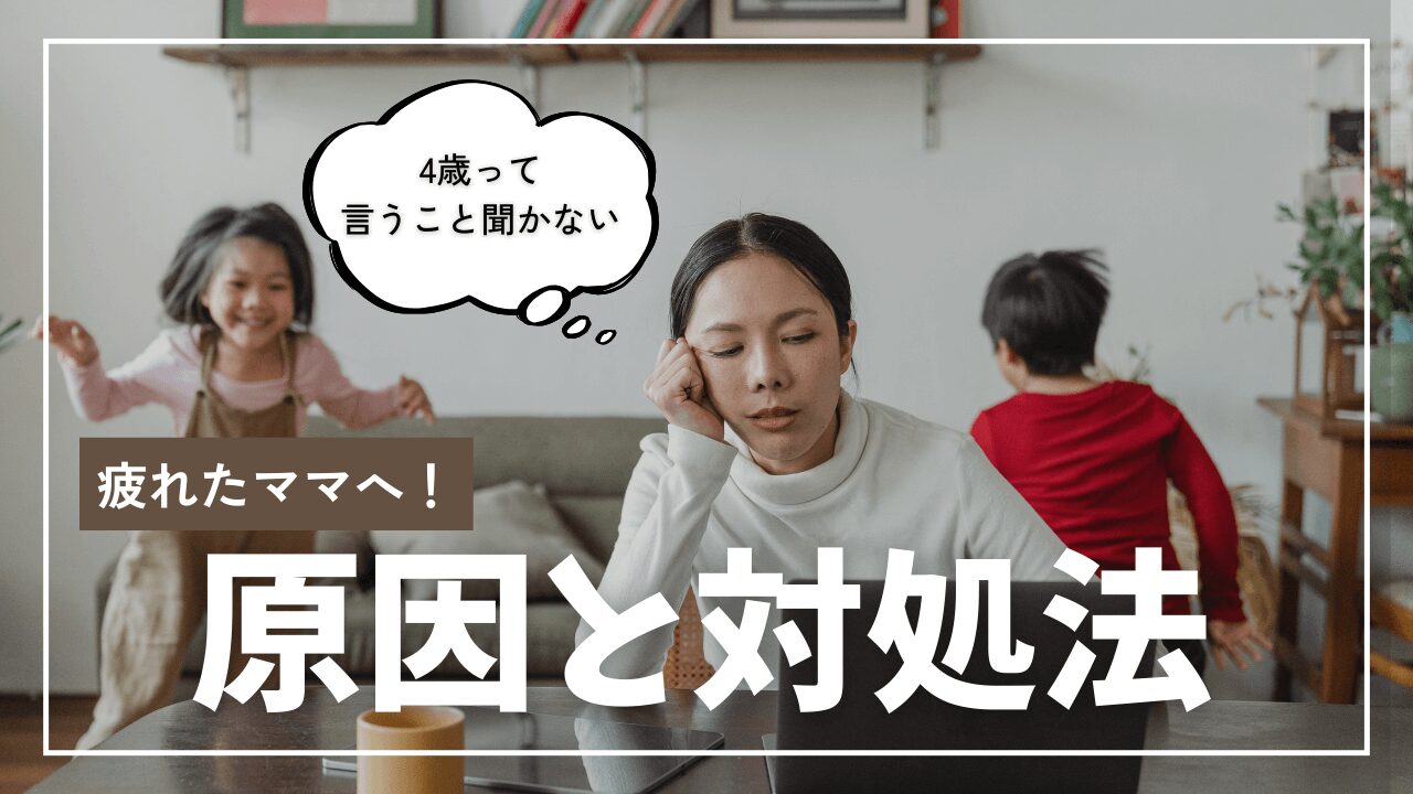 【必読】4歳言うことを聞かない…疲れたママが知るべき原因と対処法