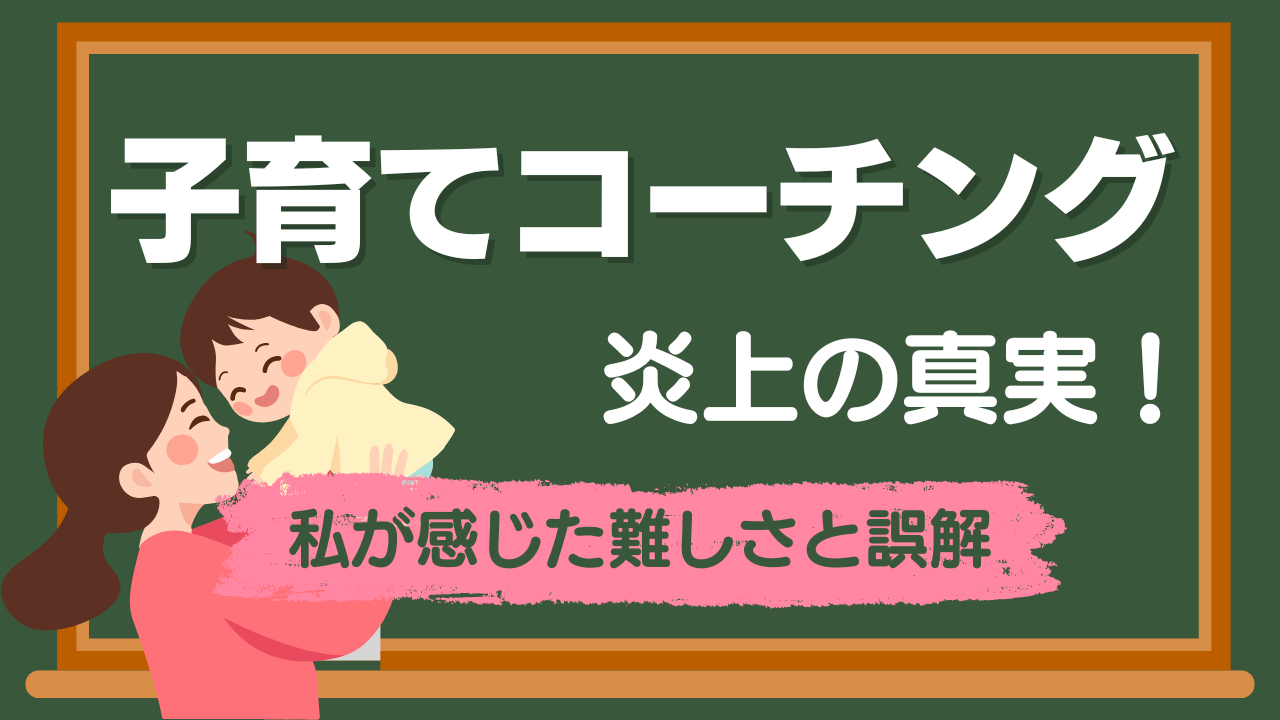 子育てコーチング炎上の真相！実践してみて感じた難しさと誤解