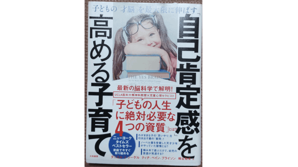 おすすめ子育てコーチング本「自己肯定感を高める子育て」