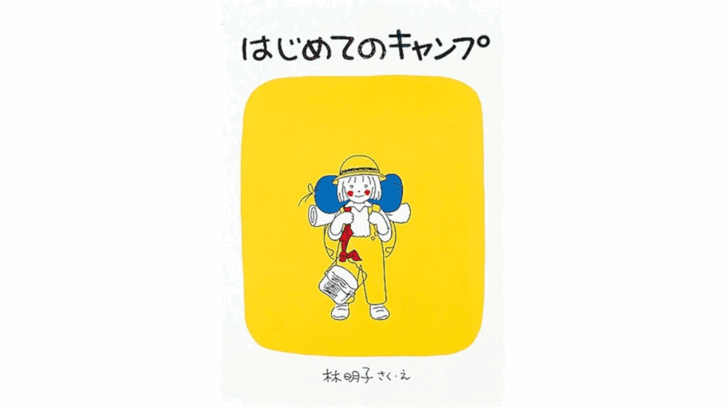 おすすめ子育てコーチング本「はじめてのキャンプ」