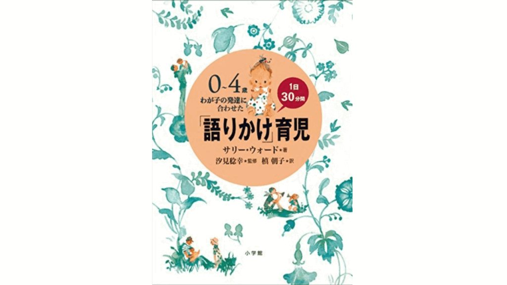 おすすめ子育てコーチング本「我が子の発達に合わせた語りかけ育児」