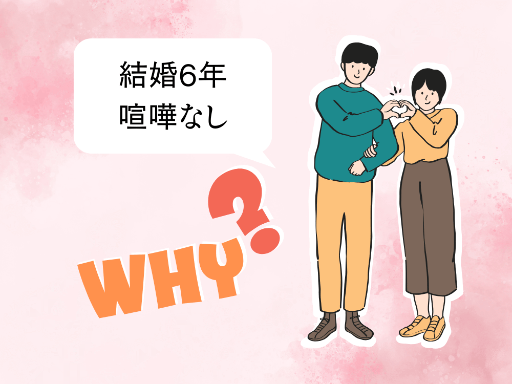 結婚6年喧嘩なしなぜ？