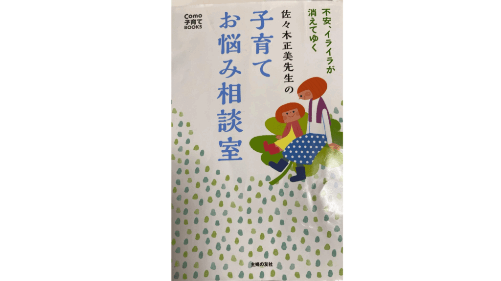 おすすめ子育てコーチング本「佐々木正美先生の子育てお悩み相談室」