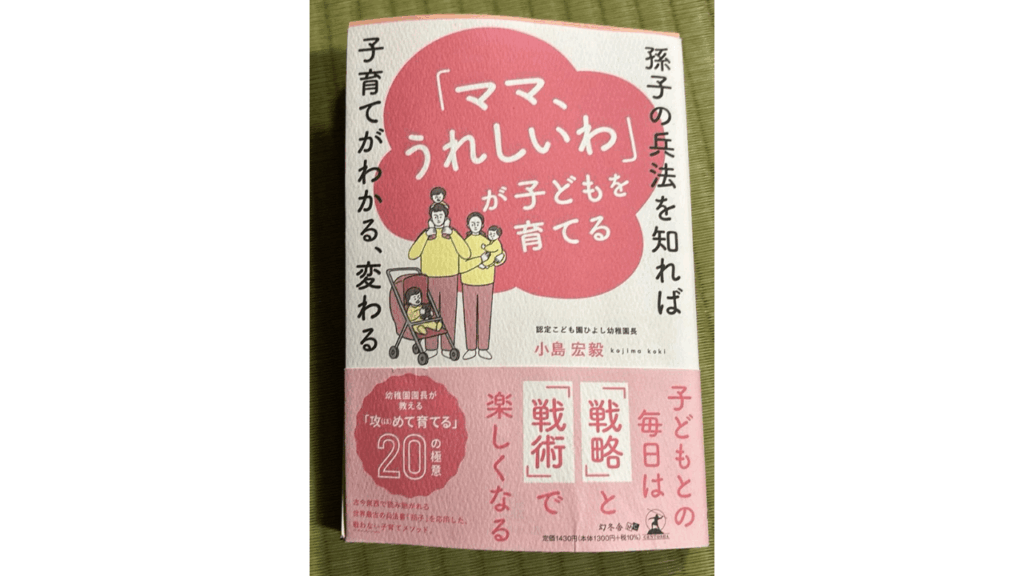 おすすめ子育てコーチング本「ママ、うれしいわ」が子どもを育てる