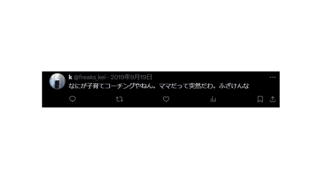 子育てコーチングで炎上した投稿に対するコメント