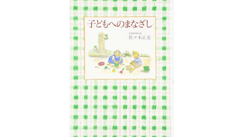 おすすめ子育てコーチング本「子どもへのまなざし」