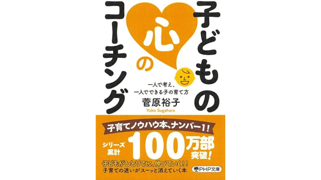 おすすめ子育てコーチング本「子どもの心のコーチング」