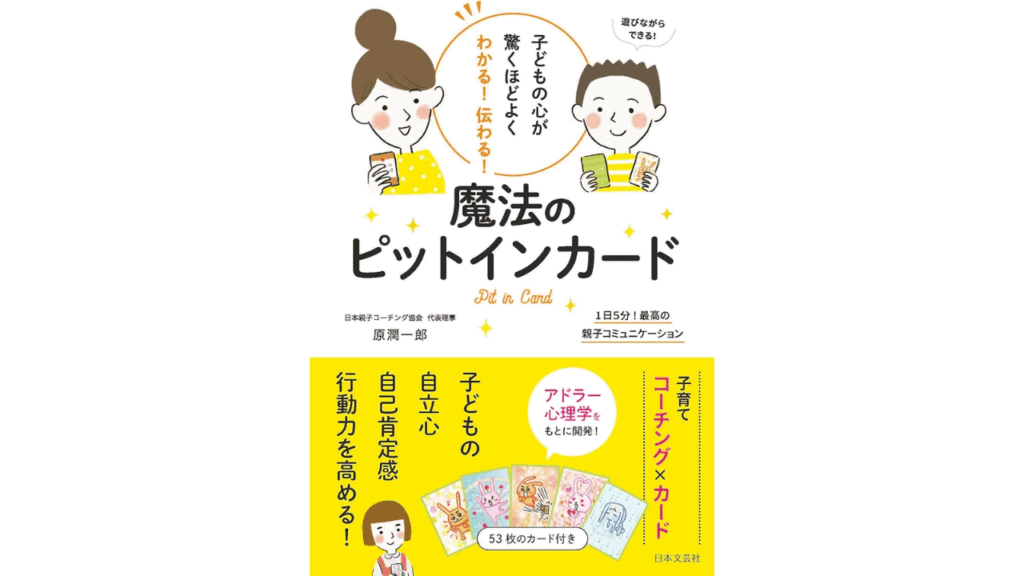 おすすめ子育てコーチング本「魔法のピットインカード」