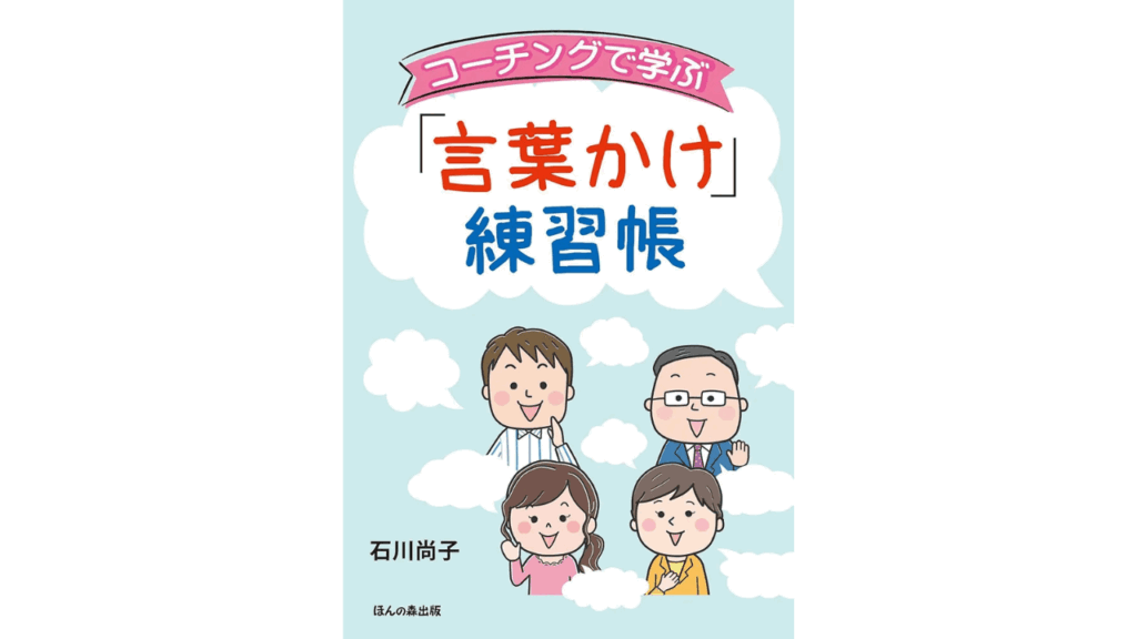 おすすめ子育てコーチング本「コーチングで学ぶ言葉かけ練習帳」