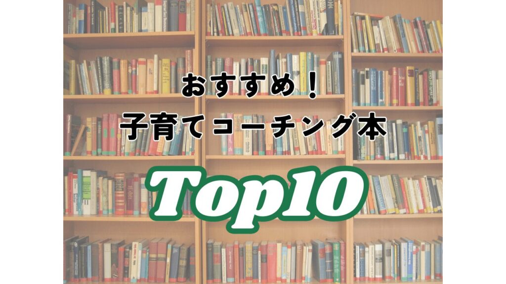 おすすめ子育てコーチング本TOP10