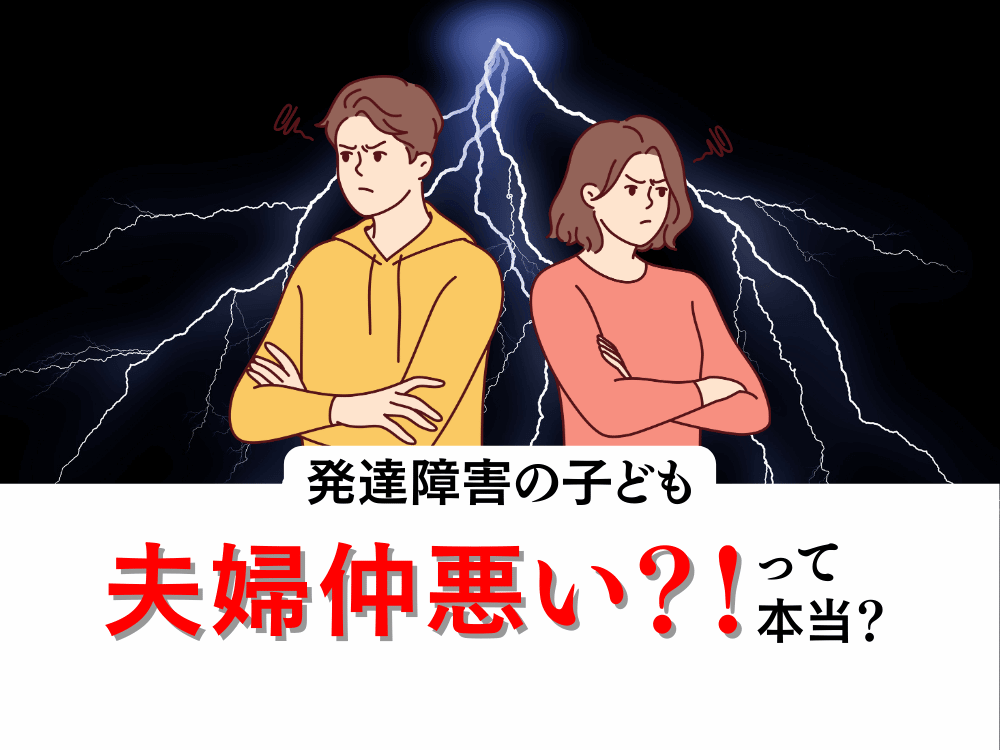 発達障害の子どもの夫婦仲悪いと決めつけるな！夫婦喧嘩ゼロ夫婦の円満秘訣