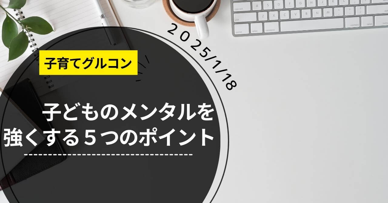 子育て勉強会「子どものメンタルを強くするには」