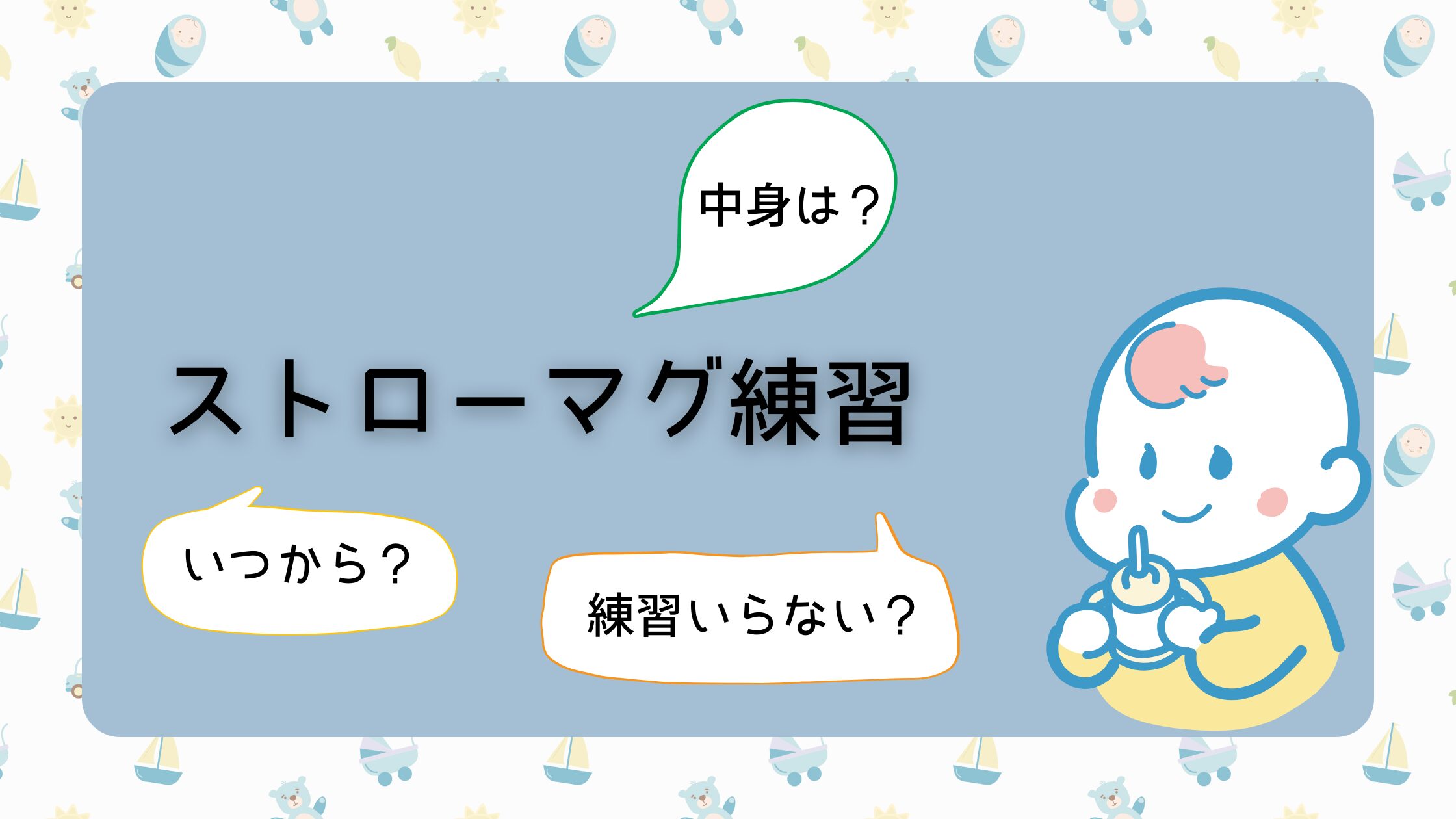 【経験談】ストローマグいつから？中身はコレ！練習なしで飲めるようになった方法を伝受！