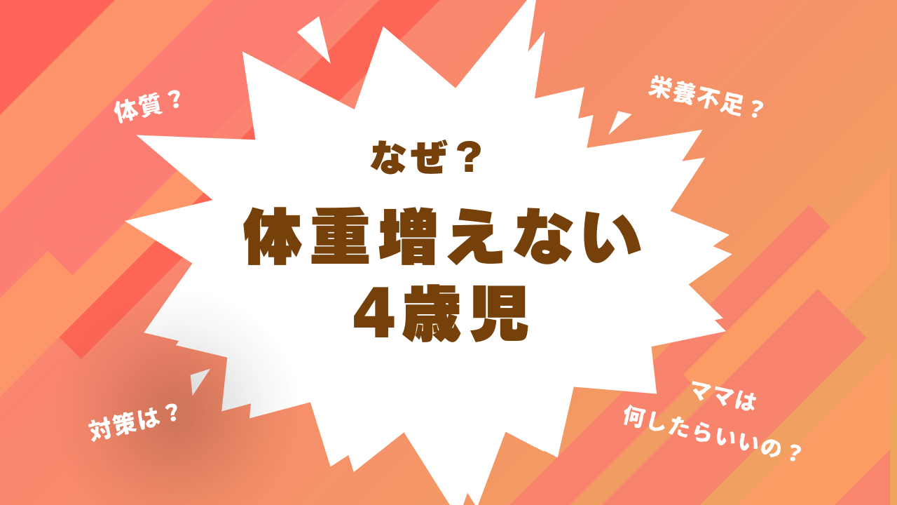 【4歳】体重が増えない原因は栄養や生活習慣だけではない⁉心配なママが今すべきこと