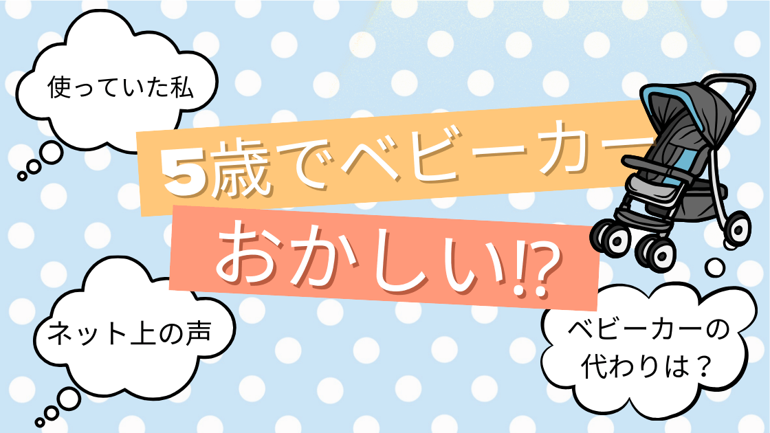 【体験談】5歳でベビーカーっておかしいの？気にせず使っていた私とリアルな世間の目